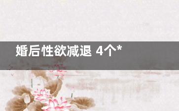 婚后性欲减退 4个***技巧让激情不减